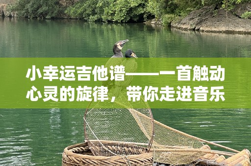 小幸运吉他谱——一首触动心灵的旋律，带你走进音乐的世界