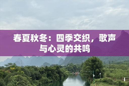 春夏秋冬：四季交织，歌声与心灵的共鸣
