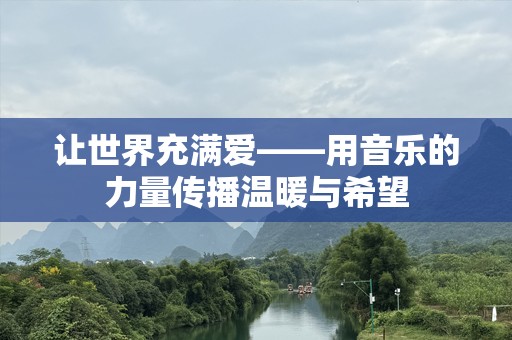 让世界充满爱——用音乐的力量传播温暖与希望