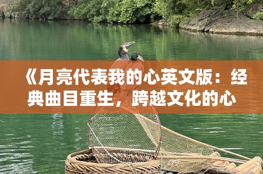 《月亮代表我的心英文版：经典曲目重生，跨越文化的心灵之旅》