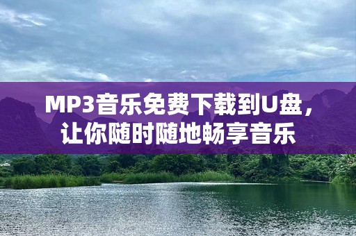 MP3音乐免费下载到U盘，让你随时随地畅享音乐