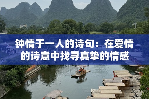 钟情于一人的诗句：在爱情的诗意中找寻真挚的情感