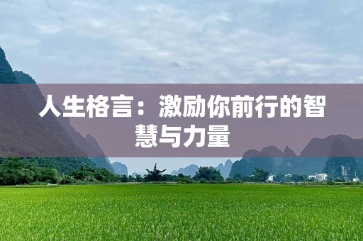 人生格言：激励你前行的智慧与力量