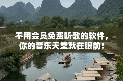 不用会员免费听歌的软件，你的音乐天堂就在眼前！