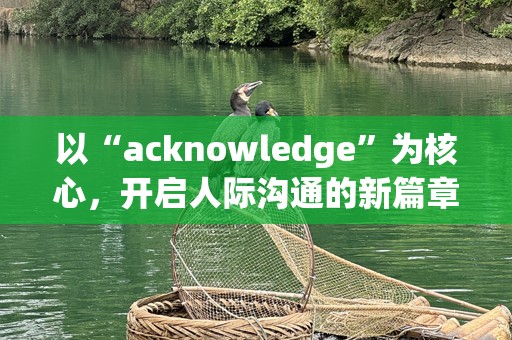以“acknowledge”为核心，开启人际沟通的新篇章