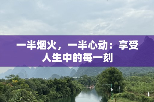 一半烟火，一半心动：享受人生中的每一刻