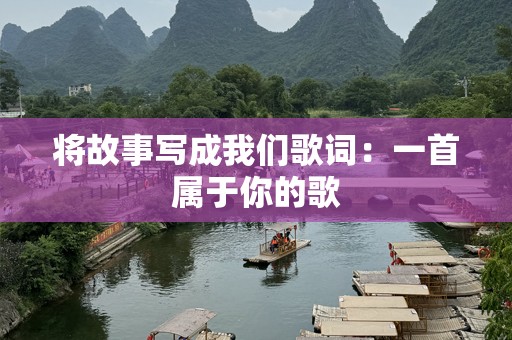 将故事写成我们歌词：一首属于你的歌
