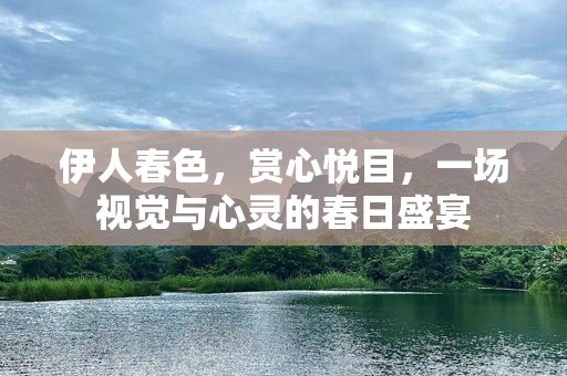 伊人春色，赏心悦目，一场视觉与心灵的春日盛宴