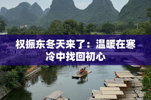 权振东冬天来了：温暖在寒冷中找回初心