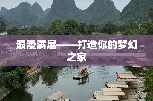 浪漫满屋——打造你的梦幻之家