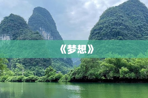 《梦想》