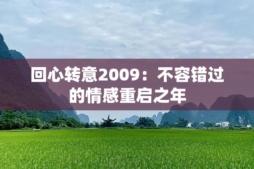 回心转意2009：不容错过的情感重启之年