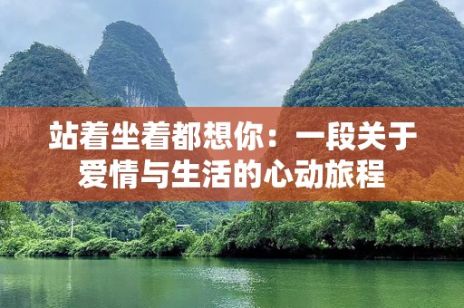 站着坐着都想你：一段关于爱情与生活的心动旅程