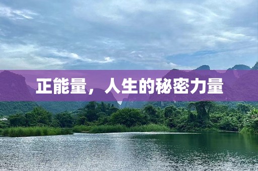 正能量，人生的秘密力量