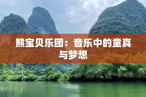 熊宝贝乐团：音乐中的童真与梦想