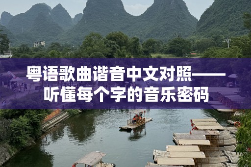 粤语歌曲谐音中文对照——听懂每个字的音乐密码