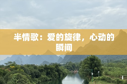 半情歌：爱的旋律，心动的瞬间