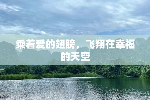 乘着爱的翅膀，飞翔在幸福的天空
