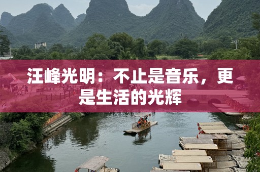 汪峰光明：不止是音乐，更是生活的光辉