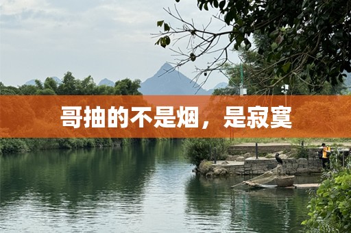 哥抽的不是烟，是寂寞