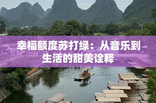 幸福额度苏打绿：从音乐到生活的甜美诠释