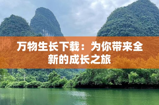 万物生长下载：为你带来全新的成长之旅