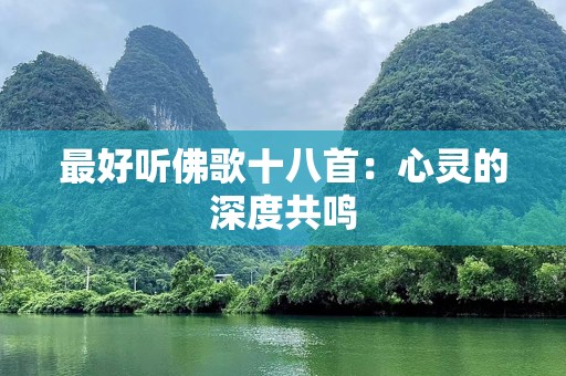 最好听佛歌十八首：心灵的深度共鸣
