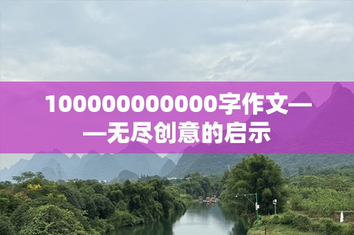 100000000000字作文——无尽创意的启示