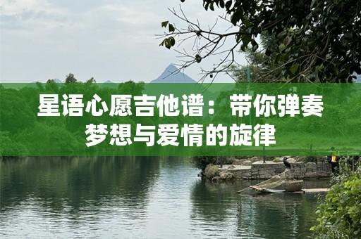 星语心愿吉他谱：带你弹奏梦想与爱情的旋律
