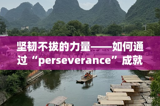 坚韧不拔的力量——如何通过“perseverance”成就梦想