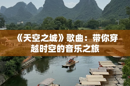 《天空之城》歌曲：带你穿越时空的音乐之旅
