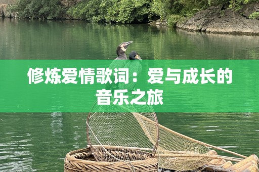 修炼爱情歌词：爱与成长的音乐之旅