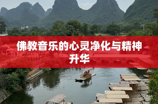 佛教音乐的心灵净化与精神升华