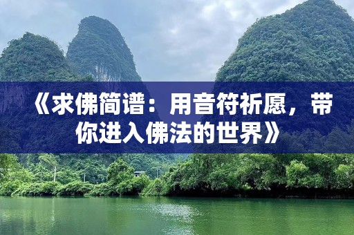 《求佛简谱：用音符祈愿，带你进入佛法的世界》