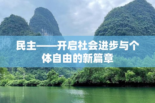 民主——开启社会进步与个体自由的新篇章