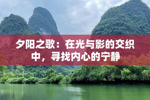 夕阳之歌：在光与影的交织中，寻找内心的宁静