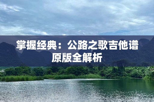 掌握经典：公路之歌吉他谱原版全解析
