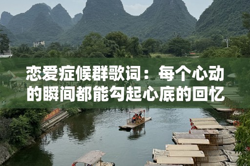 恋爱症候群歌词：每个心动的瞬间都能勾起心底的回忆