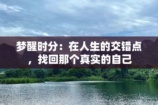 梦醒时分：在人生的交错点，找回那个真实的自己