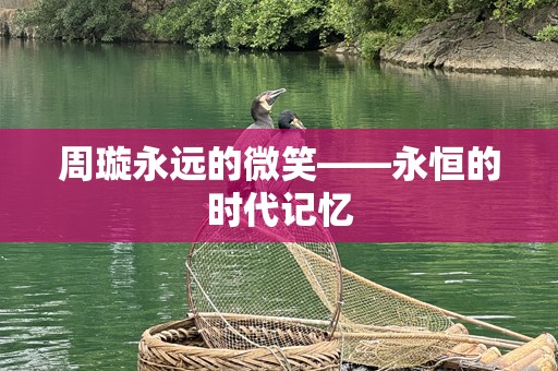 周璇永远的微笑——永恒的时代记忆