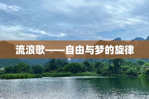 流浪歌——自由与梦的旋律