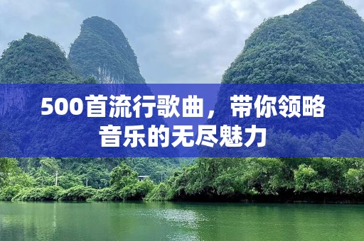 500首流行歌曲，带你领略音乐的无尽魅力