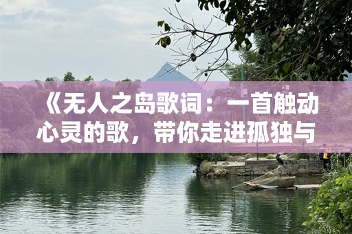 《无人之岛歌词：一首触动心灵的歌，带你走进孤独与自由的世界》
