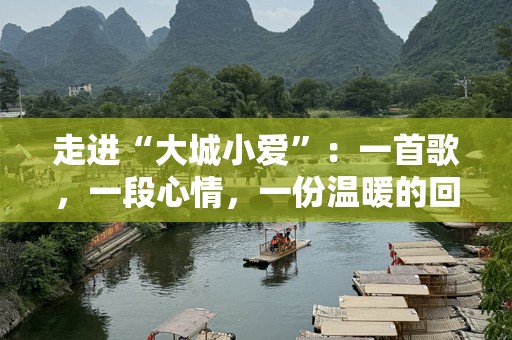 走进“大城小爱”：一首歌，一段心情，一份温暖的回忆