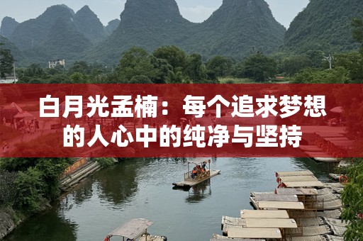 白月光孟楠：每个追求梦想的人心中的纯净与坚持