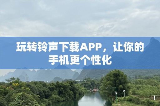玩转***下载APP，让你的手机更个性化