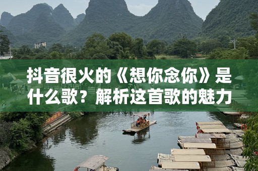抖音很火的《想你念你》是什么歌？解析这首歌的魅力