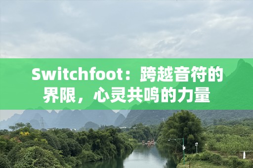 Switchfoot：跨越音符的界限，心灵共鸣的力量