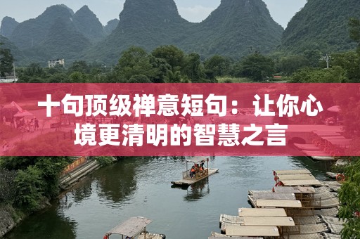 十句顶级禅意短句：让你心境更清明的智慧之言