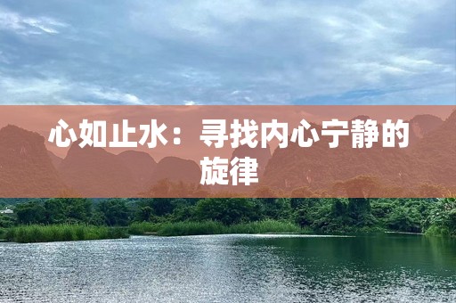 心如止水：寻找内心宁静的旋律